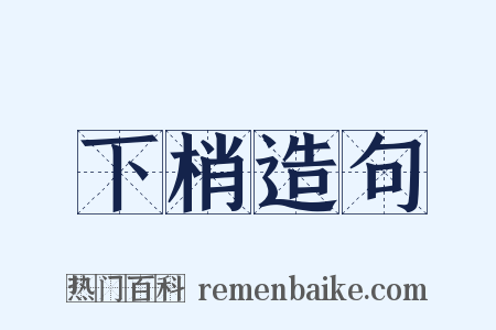 下梢造句是什么意思的图片